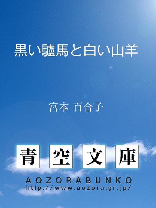 宮本百合子作の黒い驢馬と白い山羊の作品詳細 - 貸出可能